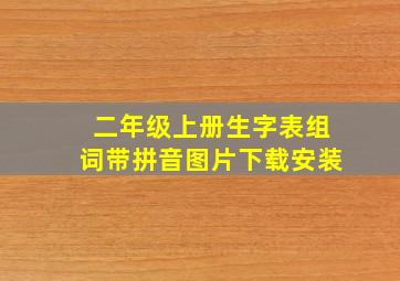 二年级上册生字表组词带拼音图片下载安装