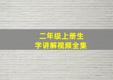 二年级上册生字讲解视频全集