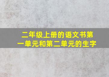 二年级上册的语文书第一单元和第二单元的生字