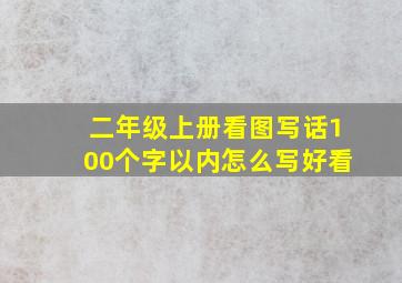 二年级上册看图写话100个字以内怎么写好看