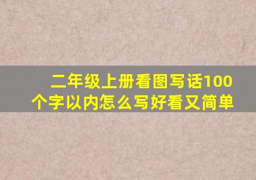 二年级上册看图写话100个字以内怎么写好看又简单