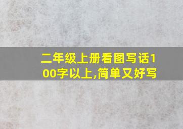 二年级上册看图写话100字以上,简单又好写