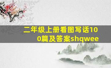 二年级上册看图写话100篇及答案shqwee