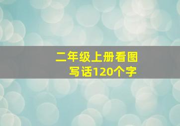 二年级上册看图写话120个字