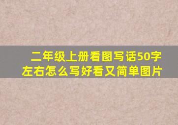 二年级上册看图写话50字左右怎么写好看又简单图片