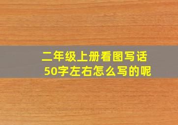 二年级上册看图写话50字左右怎么写的呢