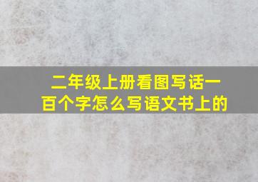 二年级上册看图写话一百个字怎么写语文书上的