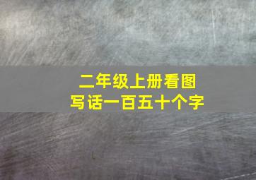 二年级上册看图写话一百五十个字