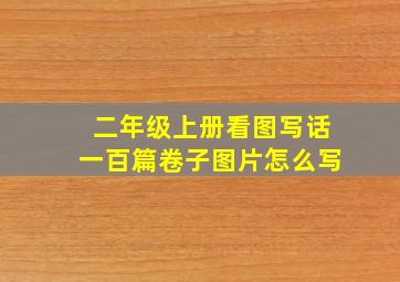 二年级上册看图写话一百篇卷子图片怎么写