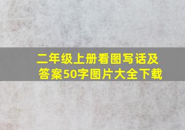 二年级上册看图写话及答案50字图片大全下载