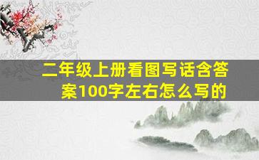 二年级上册看图写话含答案100字左右怎么写的