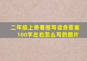 二年级上册看图写话含答案100字左右怎么写的图片