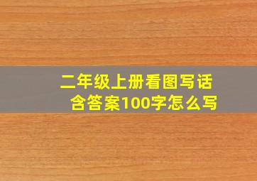 二年级上册看图写话含答案100字怎么写