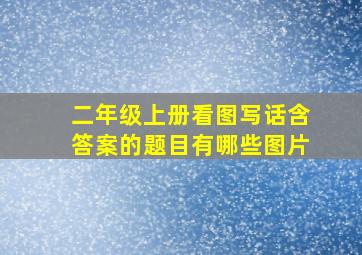 二年级上册看图写话含答案的题目有哪些图片