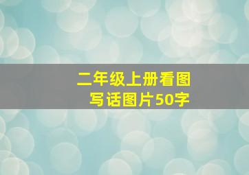 二年级上册看图写话图片50字