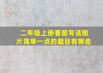 二年级上册看图写话图片简单一点的题目有哪些