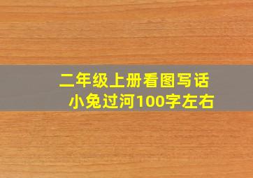 二年级上册看图写话小兔过河100字左右