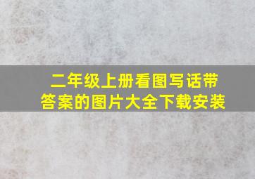 二年级上册看图写话带答案的图片大全下载安装