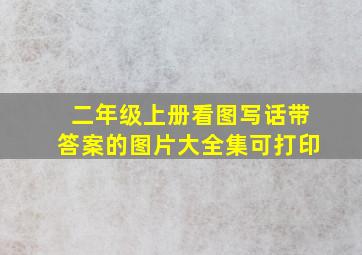 二年级上册看图写话带答案的图片大全集可打印