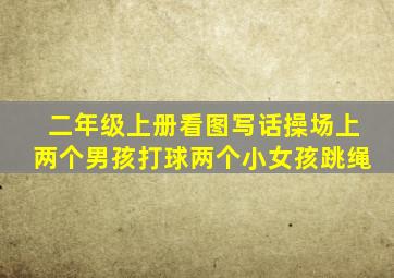 二年级上册看图写话操场上两个男孩打球两个小女孩跳绳