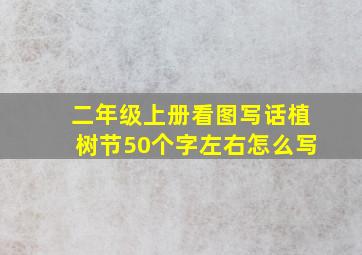 二年级上册看图写话植树节50个字左右怎么写