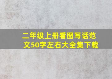 二年级上册看图写话范文50字左右大全集下载