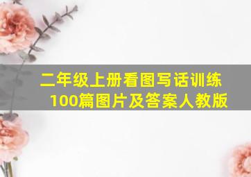 二年级上册看图写话训练100篇图片及答案人教版