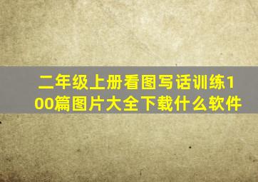 二年级上册看图写话训练100篇图片大全下载什么软件