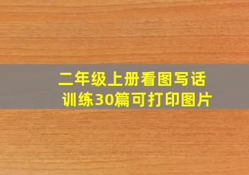 二年级上册看图写话训练30篇可打印图片