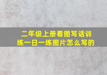 二年级上册看图写话训练一日一练图片怎么写的