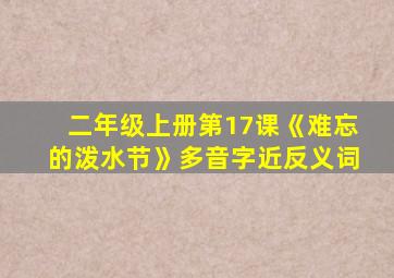 二年级上册第17课《难忘的泼水节》多音字近反义词