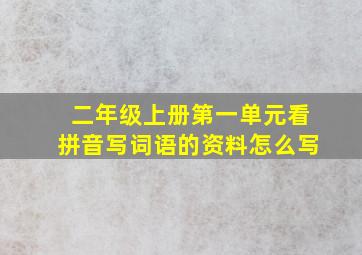 二年级上册第一单元看拼音写词语的资料怎么写