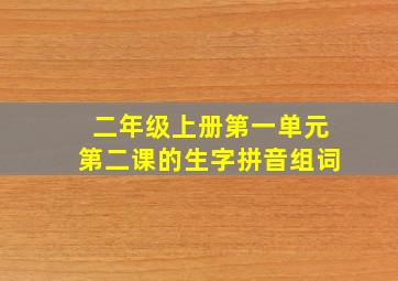 二年级上册第一单元第二课的生字拼音组词