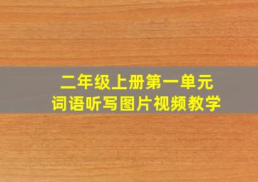 二年级上册第一单元词语听写图片视频教学