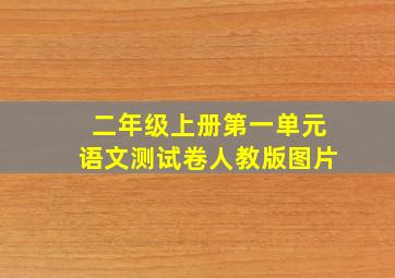 二年级上册第一单元语文测试卷人教版图片