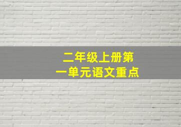 二年级上册第一单元语文重点