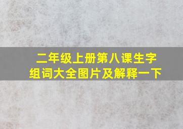 二年级上册第八课生字组词大全图片及解释一下