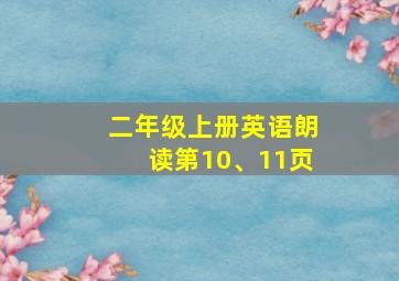 二年级上册英语朗读第10、11页