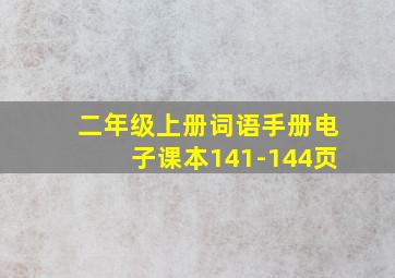 二年级上册词语手册电子课本141-144页