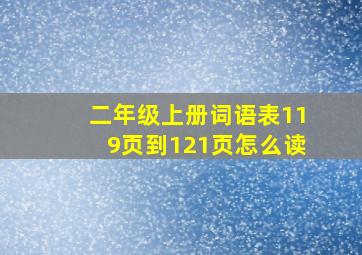 二年级上册词语表119页到121页怎么读