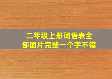 二年级上册词语表全部图片完整一个字不错