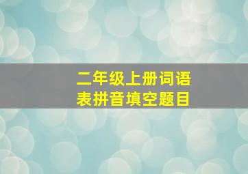 二年级上册词语表拼音填空题目