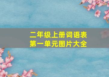 二年级上册词语表第一单元图片大全