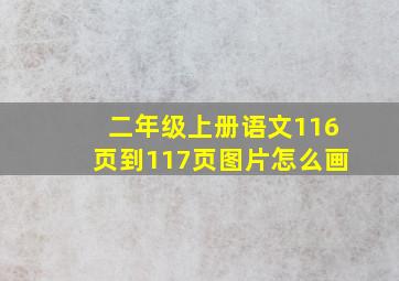 二年级上册语文116页到117页图片怎么画