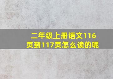 二年级上册语文116页到117页怎么读的呢