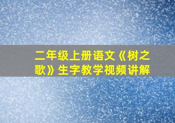 二年级上册语文《树之歌》生字教学视频讲解