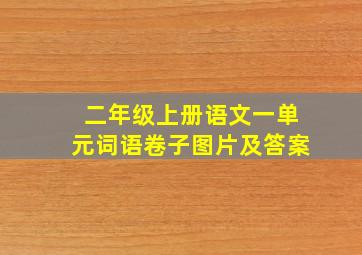 二年级上册语文一单元词语卷子图片及答案