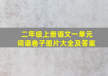 二年级上册语文一单元词语卷子图片大全及答案