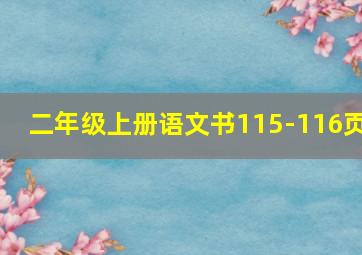 二年级上册语文书115-116页