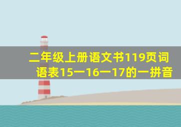 二年级上册语文书119页词语表15一16一17的一拼音